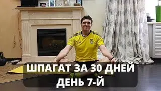 Как Сесть на Шпагат за 30 Дней (от 10 до 25 МИНУТ В ДЕНЬ) День 7