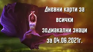 Дневни карти за всички зодиакални знаци за 04.06.2021г.
