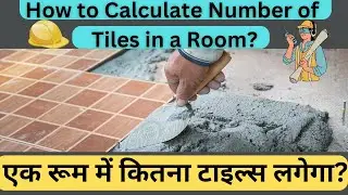 How to Calculate Number of Tiles in a Room? एक रूम में कितना टाइल्स लगेगा?