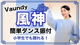 風神/Vaundy【運動会 お遊戯会ダンス】簡単ダンス振り付け