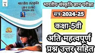 भारतीय संस्कृति ज्ञान परीक्षा 2024-25🔥कक्षा -5वी संबंधित महत्वपूर्ण वस्तुनिष्ठ प्रश्न