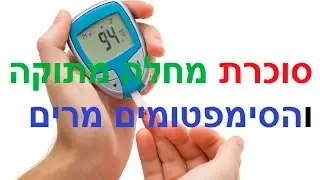 סוכרת מחלה מתוקה והסימפטומים מרים, קובי עזרא סוכרת, דרכי טיפול בסוכרת, טיפול טבעי בסוכרת סוג 2