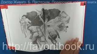 Доктор Живаго. Б. Пастернак. Подарочное издание книги