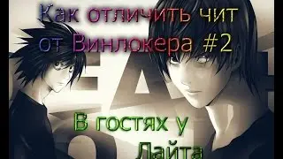 Как отличить чит от Винлокера #2