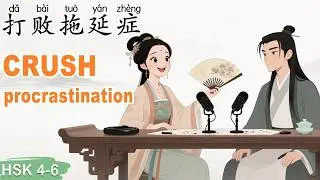 HSK 4–6｜How to Overcome Procrastination and Learn Chinese Effectively! 