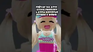 АХАХАХХА Я ЖЕ НЕ ОДНА ЕЁ БОЯЛАСЬ? #подпишисьзайка  #roblox #роблокс #актив #идеямоя