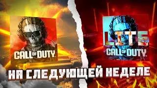 WARZONE MOBILE LITE ДЛЯ СЛАБЫХ ТЕЛЕФОНОВ БОЛЬШЕ НЕ НУЖНА! НОВОСТИ ВАРЗОН МОБАЙЛ! 