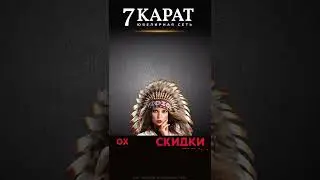 ОХОТА НА СКИДКИ В 7 КАРАТ !