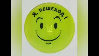 Акция по ПДД "Засветись!" 2023 год.