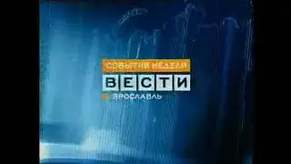 Фрагмент заставки "Вести - Ярославль. События недели" (Россия - ГТРК Ярославия, 2005-2010)