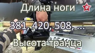 Длина ноги мотора и высота транца