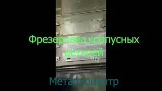 Фрезеровка корпусных деталей