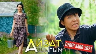 Айзат - Ашыгым ⭐️| 2021 