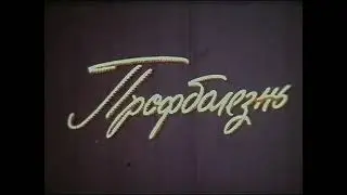 «Профболезнь» — Фитиль №123 [1972].