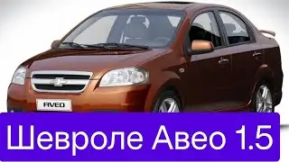 Капитальный ремонт двигателя. Шевроле Авео 1.5