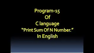 C language Program-15 Write a Program To Print Sum Of N Number.
