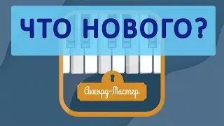 ЧТО НОВОГО в курсе 