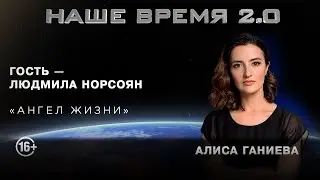 Наше время 2.0 | « Людмила Норсоян. Ангел жизни»