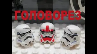 ГОЛОВОРЕЗ [ мини мультик из лего ]