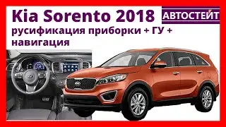 KIA SORENTO 2018 — русификация ГУ, приборки, навигация