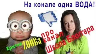 ФУФЛОВАЯ ШКОЛА! канал Школа Блоггера от критик ZOOBa