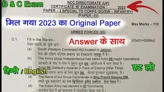 NCC B Certificate exam original model paper | NCC B Certificate question paper 2023 | 