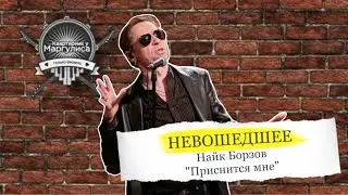 Невошедшее: Найк Борзов — Приснится мне