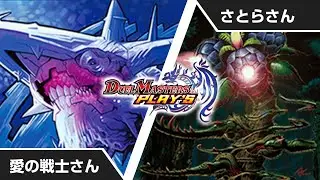 【両視点比較】愛の戦士さん VS さとらさん【デュエプレ】