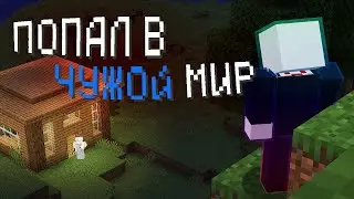ОН ПОПАЛ В ЧУЖОЙ МИР | Дело _Def1ne (Minecraft ARG)