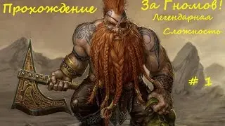 Total war: Warhammer Прохождение за гномов на легендарной сложности #1