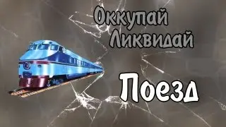 Оккупай-ликвидай! Поезд.