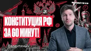 Конституция Российской Федерации за 60 минут | Обществознание ЕГЭ — Валентиныч