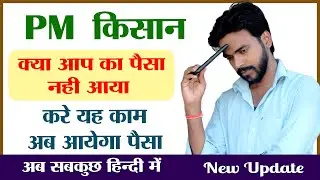 PM kisan paisa nahi aaya | pm kisan payment not show | pm kisan paisa kaise chek kare | Aj Techno