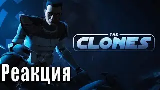 Реакция на A Tribute to the Clones