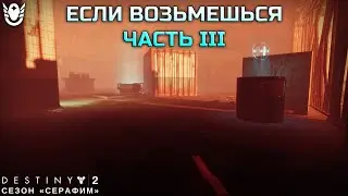 Destiny 2 сезон 