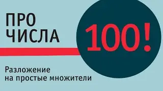 Разложение числа 100! на простые множители