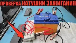 Checking the ignition coil on the road