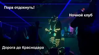 На выходные на Юг. Поездка на машине в Краснодар и Кореновск