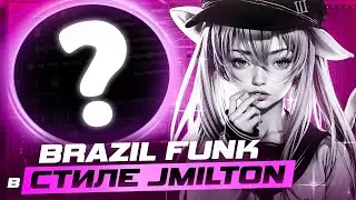 КАК СДЕЛАТЬ БРАЗИЛ ФАНК В СТИЛЕ JMILTON И MXZI? BRAZIL FUNK С НУЛЯ В СТИЛЕ VEM VEM + NADA NADA