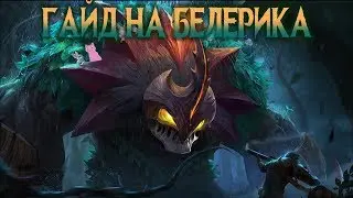 ГАЙД НА БЕЛЕРИКА - УНИЧТОЖИТЕЛЯ ДАМАГЕРОВ! Mobile Legends