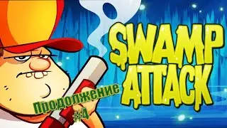 Прохождение игры ► Swamp attack # 4