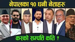 Top 10 Richest Politics Leaders in Nepal || Net Worth, Education, Income, Salary , Vehicles