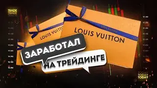Заработал 3000$ за 25 минут! Трейдинг обучение с нуля