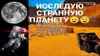 Я КОСМОНАВТ👨‍🚀😀 Planet Crafter