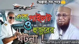 এক পাইলট ও হুজুরের ঘটনা।Nazrul Islam kashimi Huzoor 