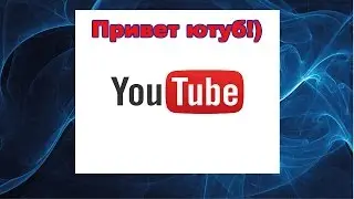 Привет ютуб!Моё первое видео!