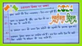 स्वतन्त्रता दिवस पर भाषण|Short Speech On Independence day In Hindi|15 August Speech |Data Education|