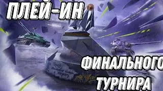 🔴 Плей-Ин Финального турнира [GLEK]  vs [XC90] ; [_-1L _] vs [LU-XE]   🔴 | Tanks Blitz