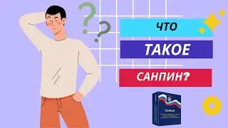Что такое СанПиН?