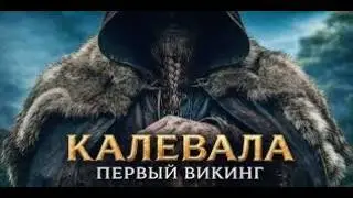 Исторический на реальных событиях | Калевала-первый викинг  2026 |Исторический фильм|смотреть кино